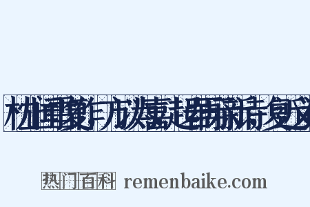 枕上闻雪复作，方以为喜，起岩再示新诗，复近义词是什么意思的图片